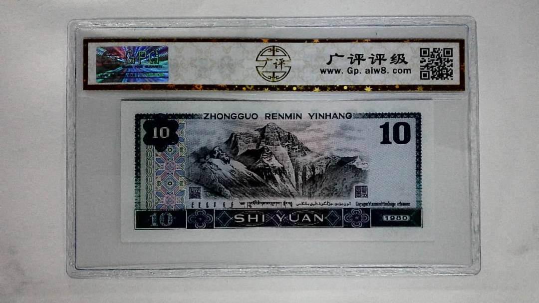 1980年拾圆(浴火凤凰)