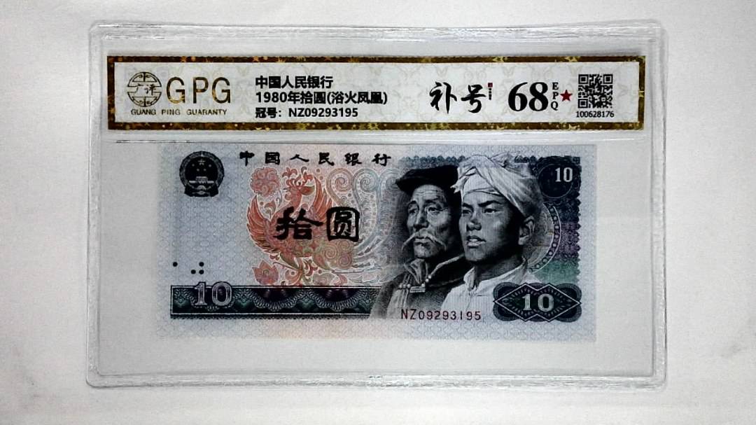 1980年拾圆(浴火凤凰)