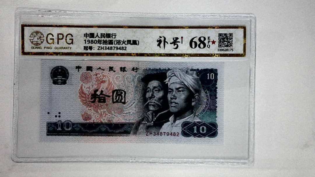 1980年拾圆(浴火凤凰)