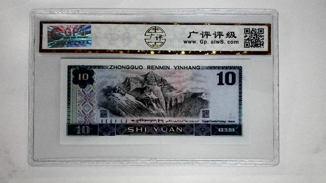 1980年拾圆(浴火凤凰)