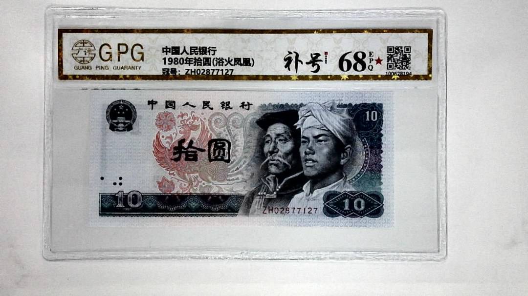 1980年拾圆(浴火凤凰)