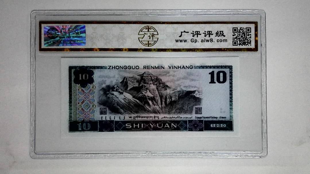 1980年拾圆(浴火凤凰)