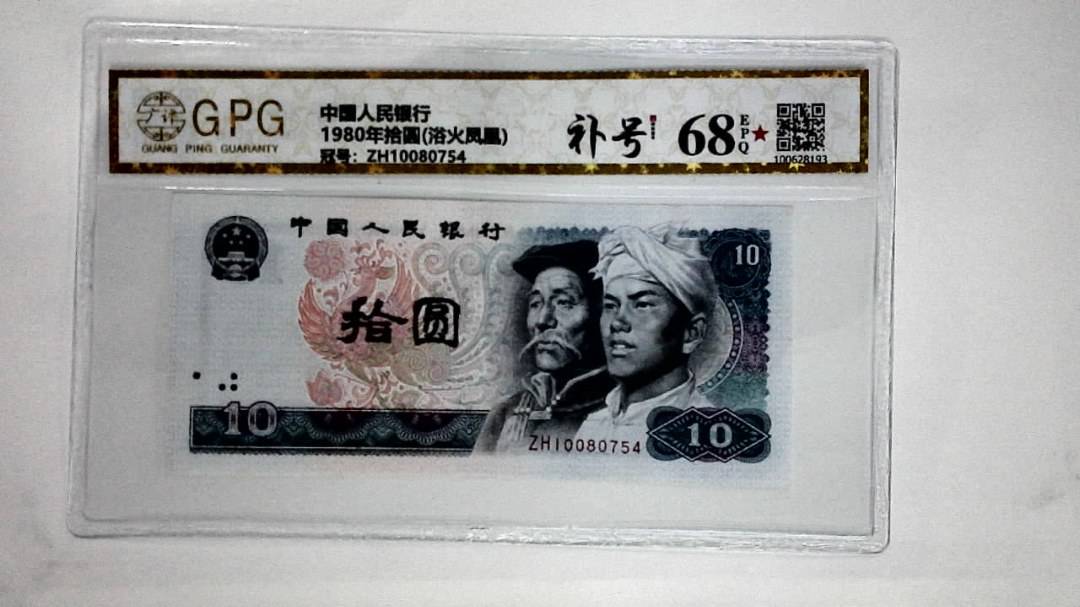 1980年拾圆(浴火凤凰)