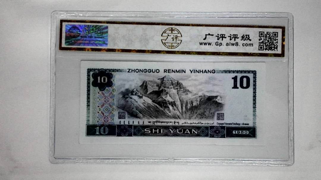 1980年拾圆(浴火凤凰)