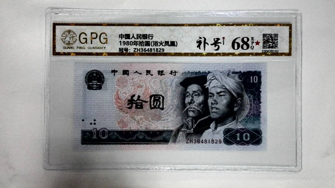 1980年拾圆(浴火凤凰)