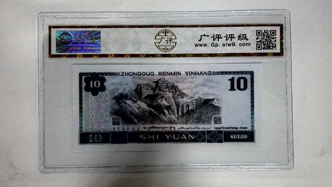 1980年拾圆(浴火凤凰)