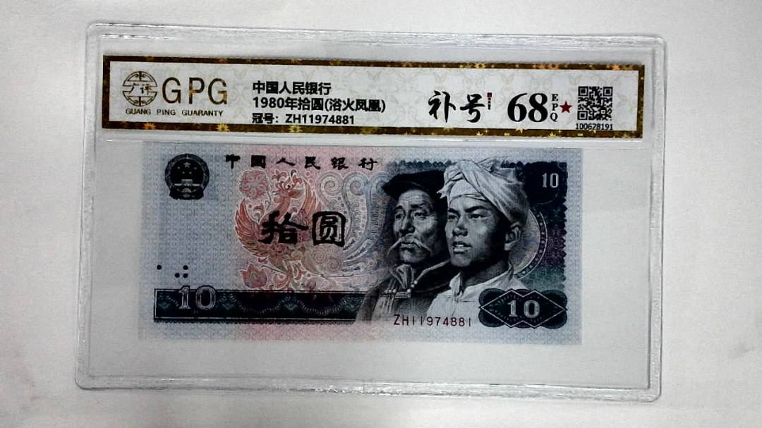 1980年拾圆(浴火凤凰)
