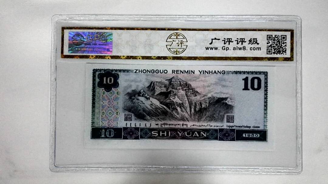 1980年拾圆(浴火凤凰)