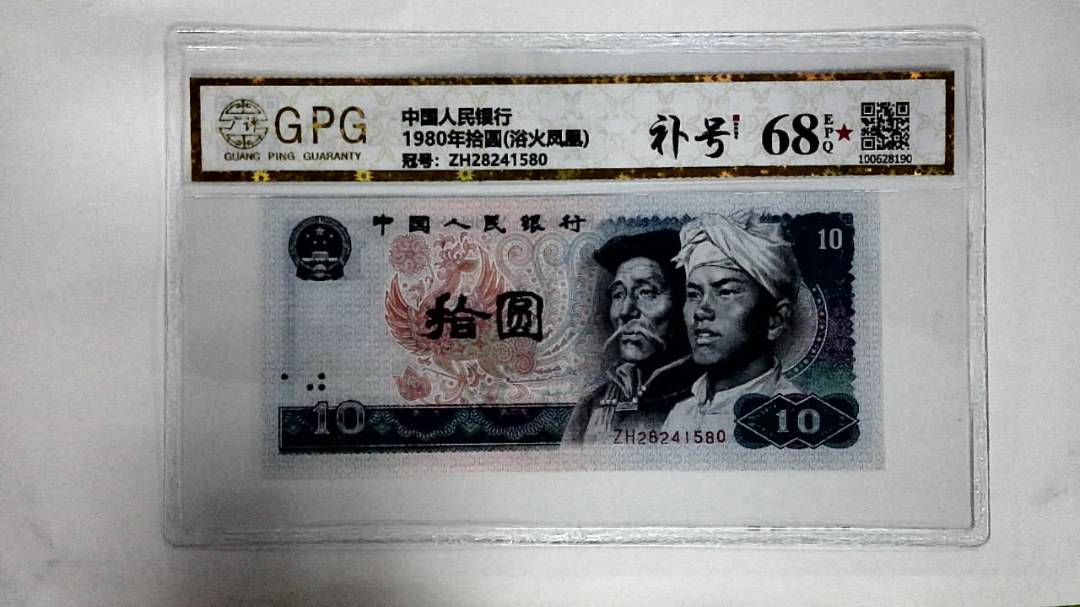 1980年拾圆(浴火凤凰)