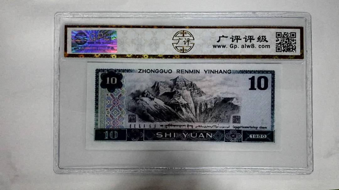 1980年拾圆(浴火凤凰)