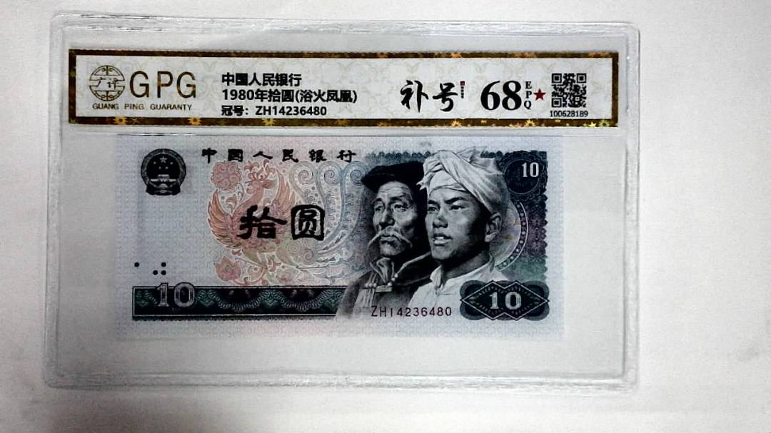 1980年拾圆(浴火凤凰)