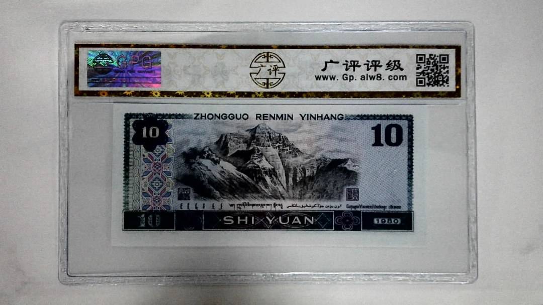 1980年拾圆(浴火凤凰)