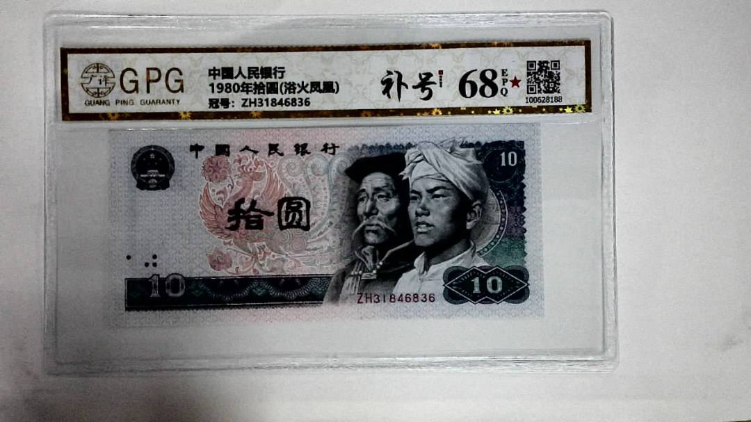 1980年拾圆(浴火凤凰)