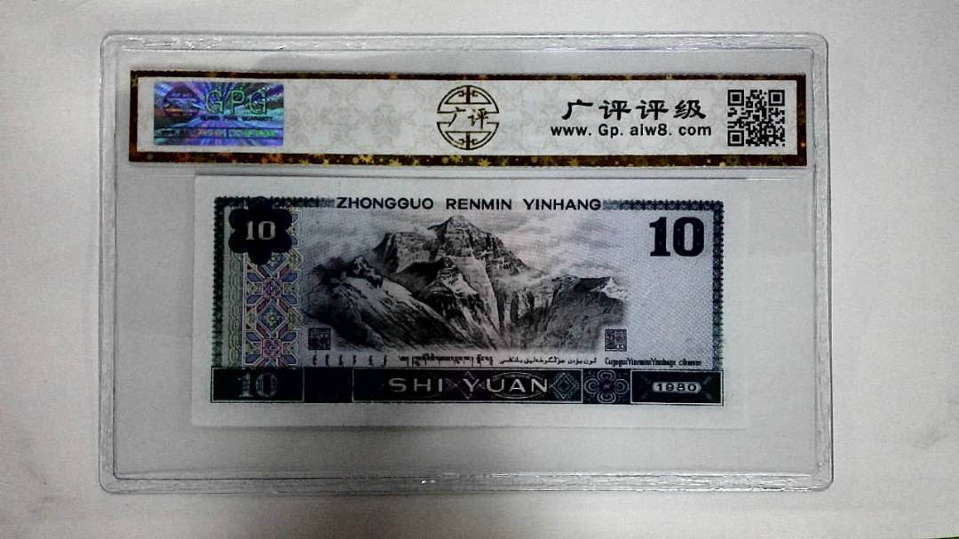 1980年拾圆(浴火凤凰)