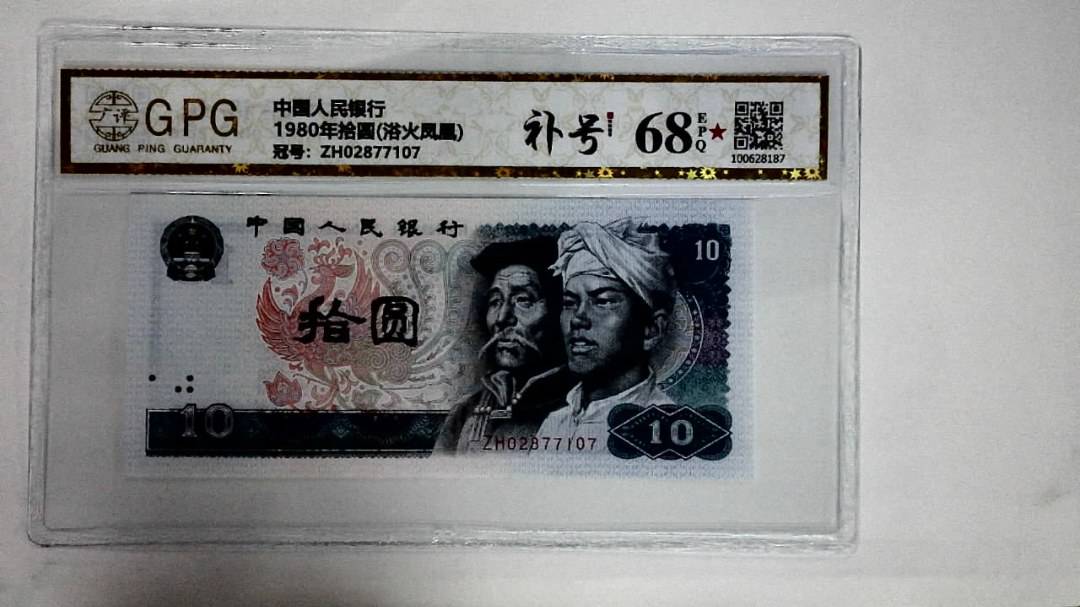 1980年拾圆(浴火凤凰)