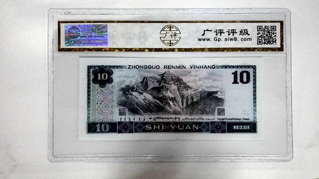 1980年拾圆(浴火凤凰)