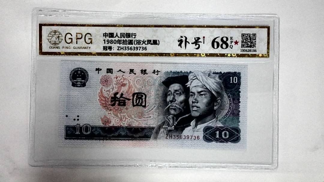 1980年拾圆(浴火凤凰)