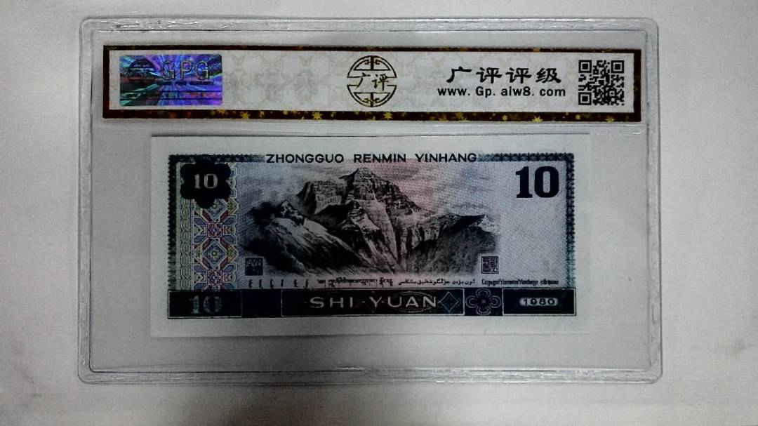 1980年拾圆(浴火凤凰)