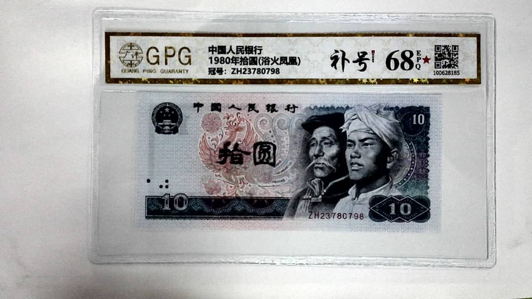 1980年拾圆(浴火凤凰)