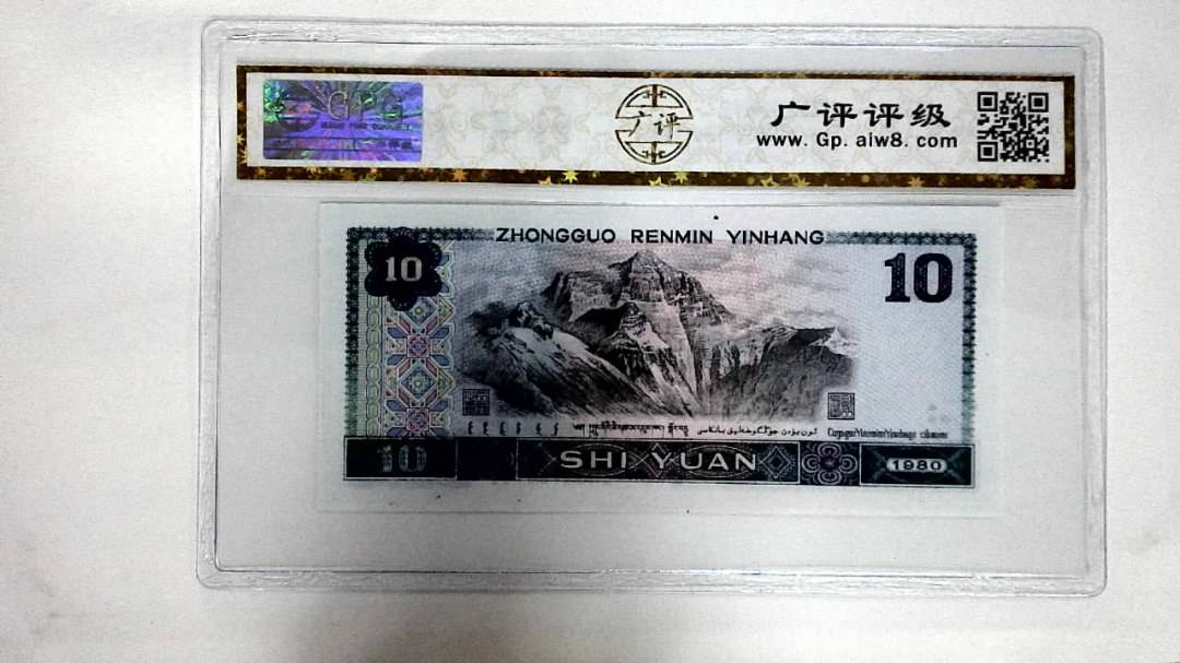 1980年拾圆(浴火凤凰)
