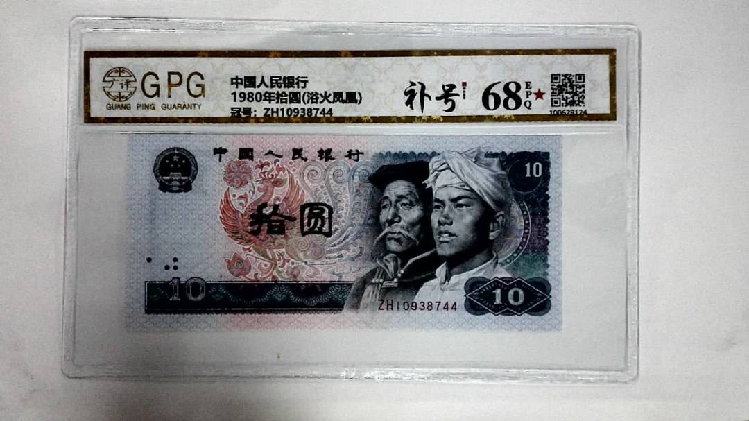 1980年拾圆(浴火凤凰)