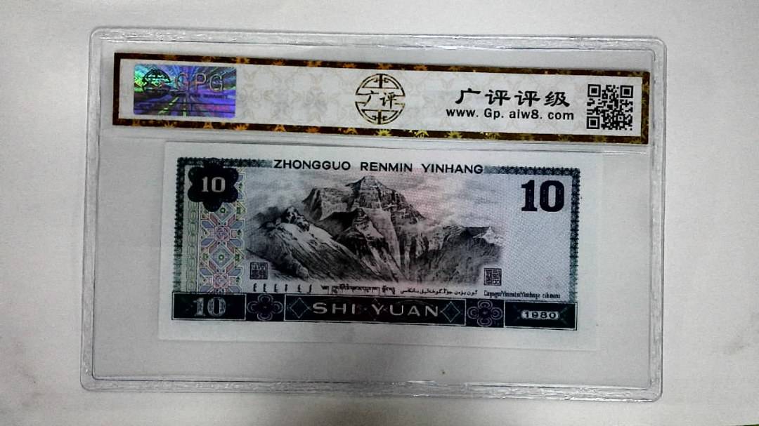 1980年拾圆(浴火凤凰)
