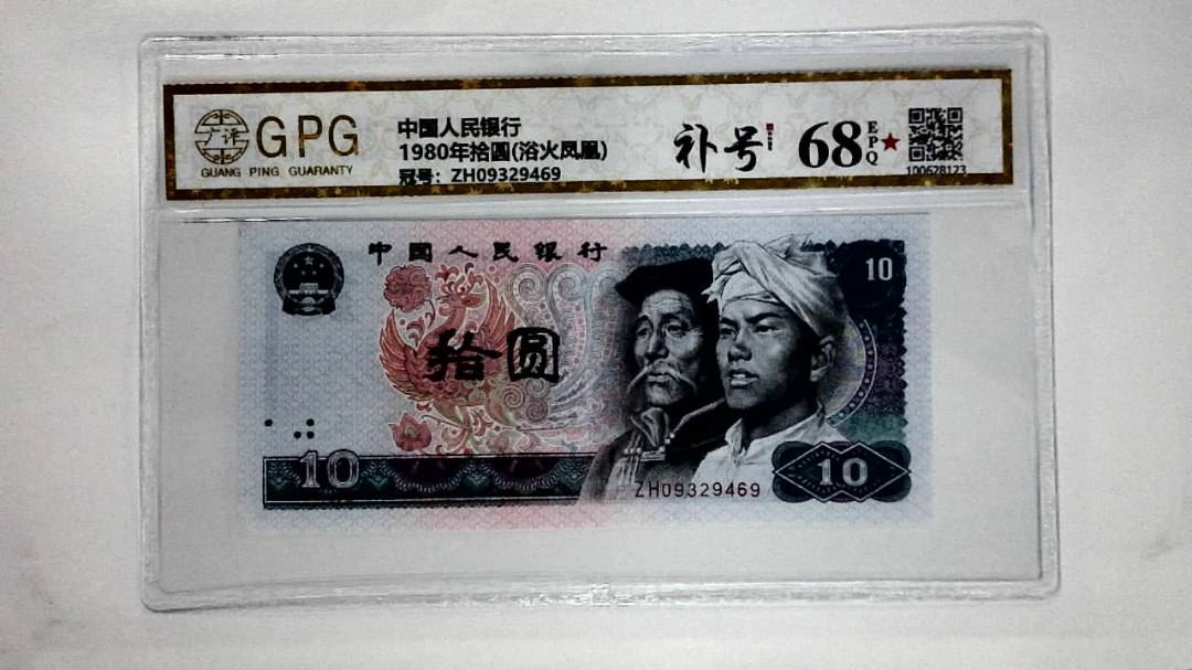 1980年拾圆(浴火凤凰)