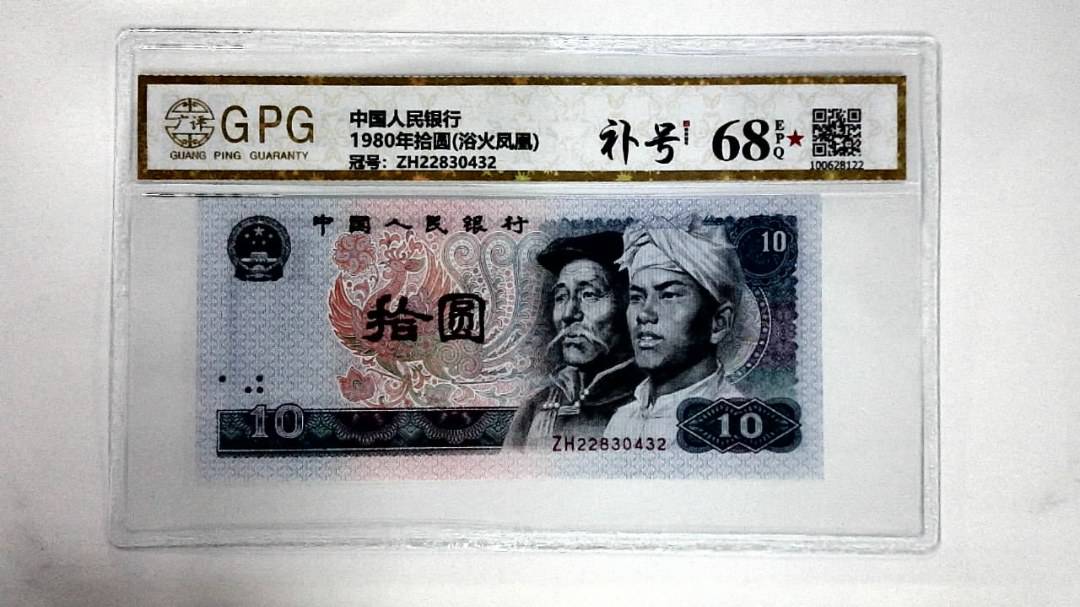 1980年拾圆(浴火凤凰)