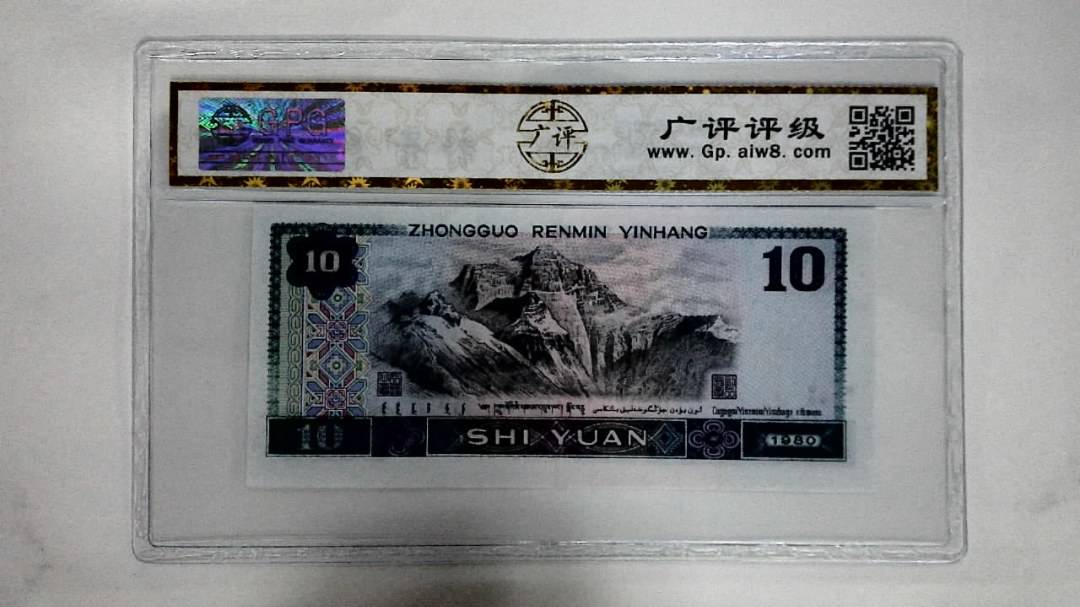 1980年拾圆(浴火凤凰)