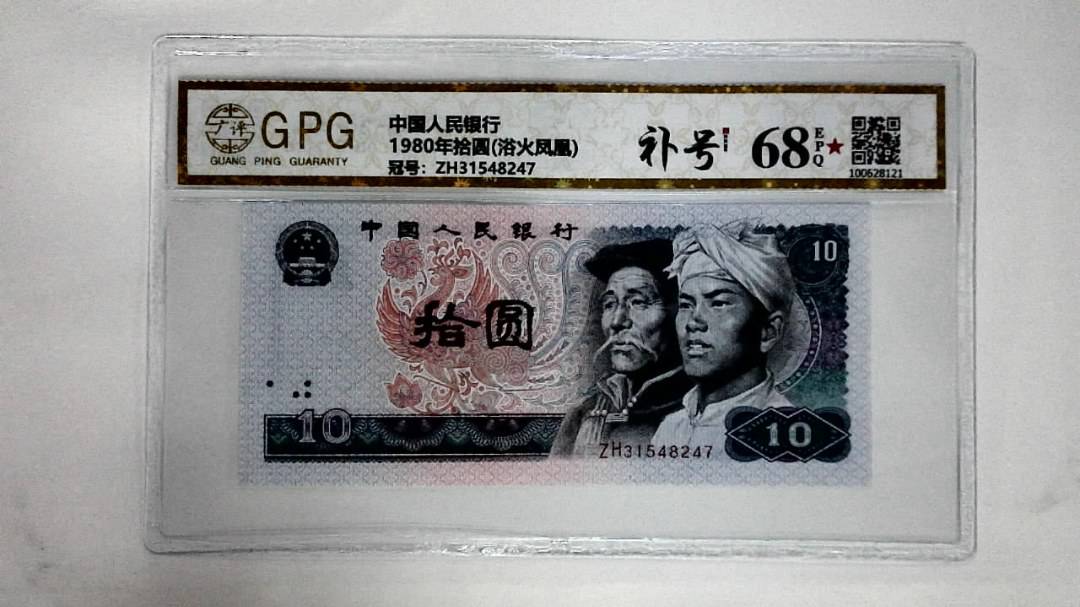 1980年拾圆(浴火凤凰)