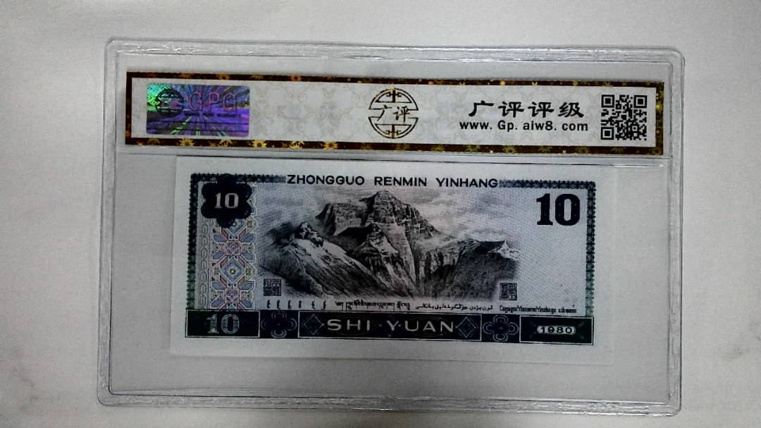 1980年拾圆(浴火凤凰)