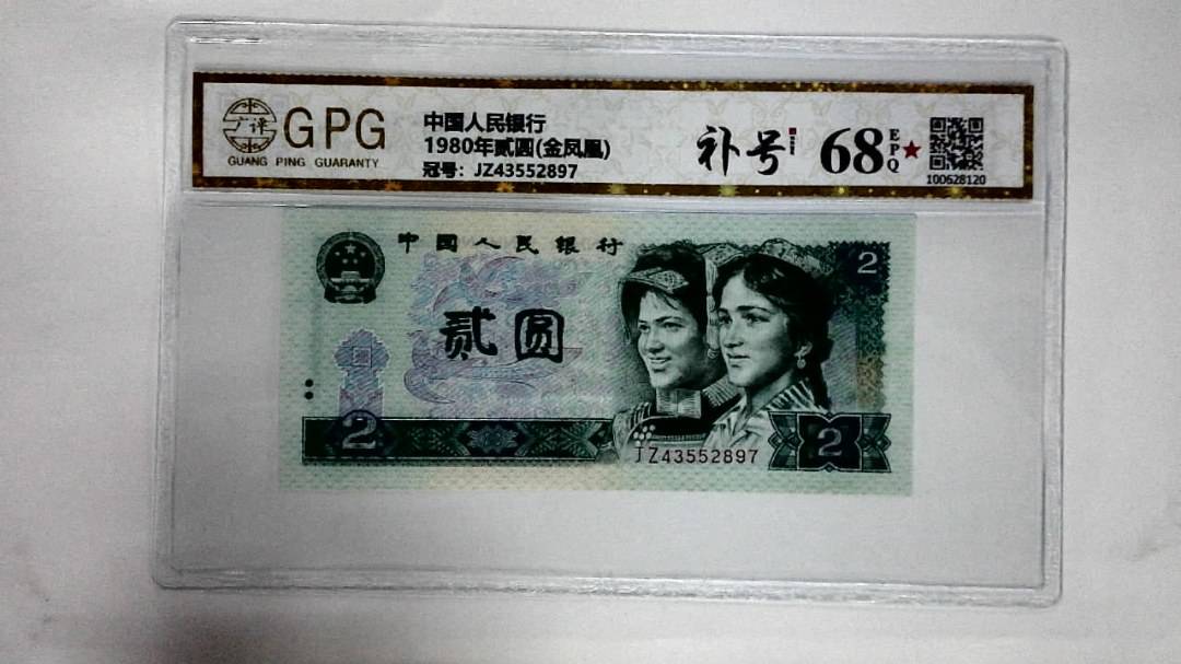 1980年贰圆(金凤凰)