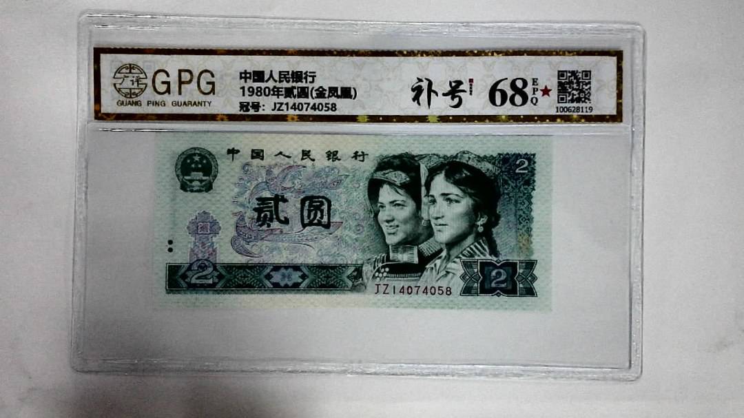 1980年贰圆(金凤凰)