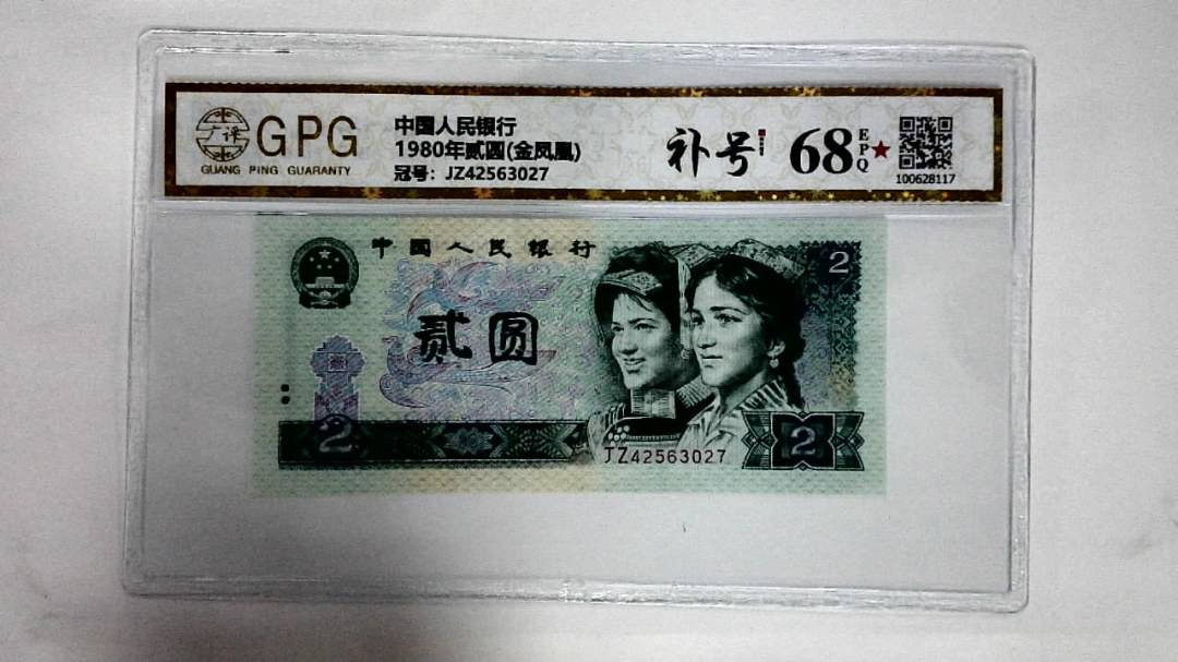 1980年贰圆(金凤凰)