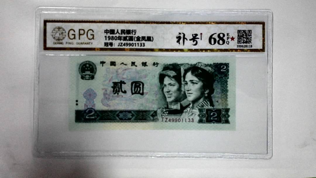 1980年贰圆(金凤凰)
