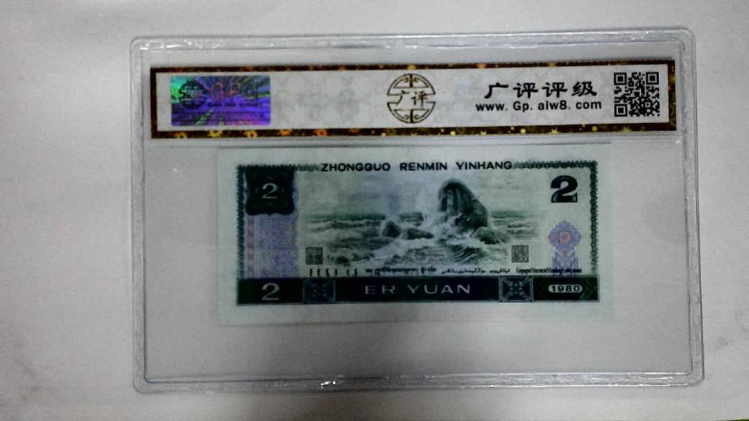 1980年贰圆(金凤凰)
