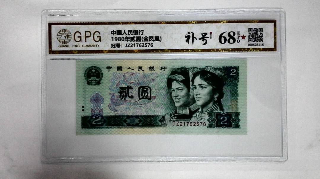1980年贰圆(金凤凰)