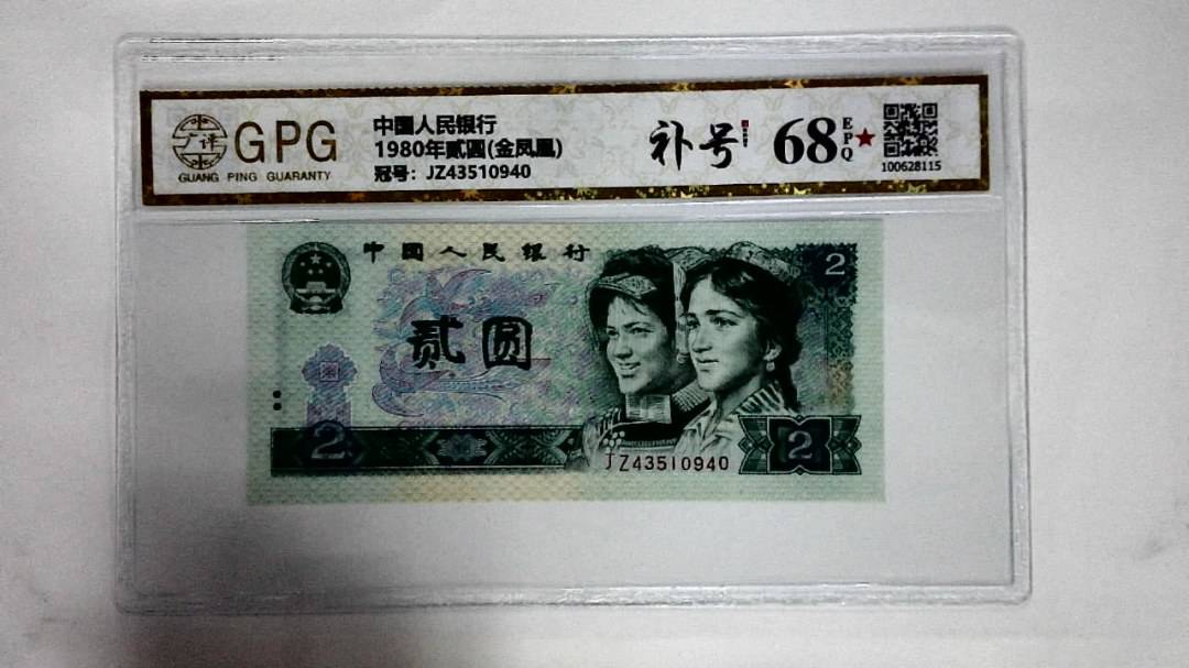 1980年贰圆(金凤凰)