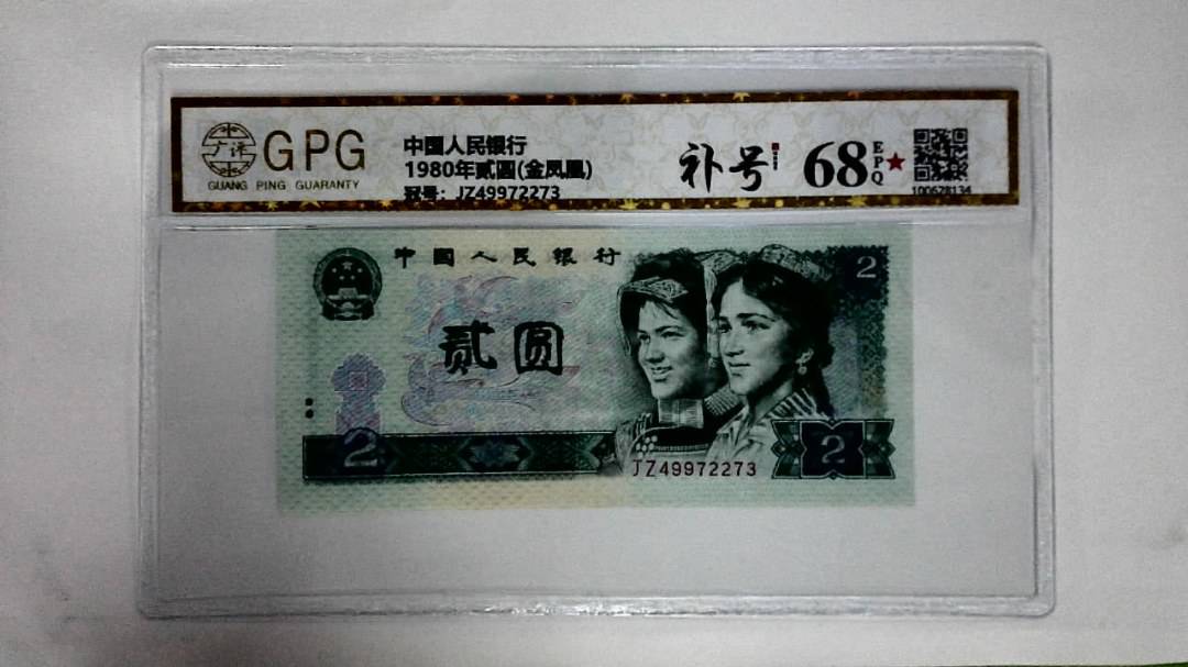 1980年贰圆(金凤凰)