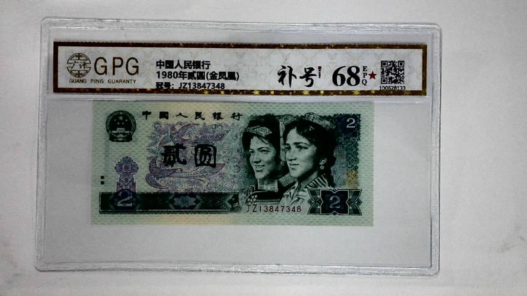 1980年贰圆(金凤凰)