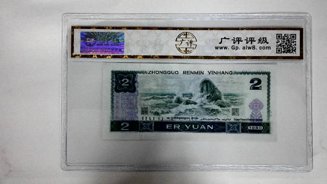 1980年贰圆(金凤凰)