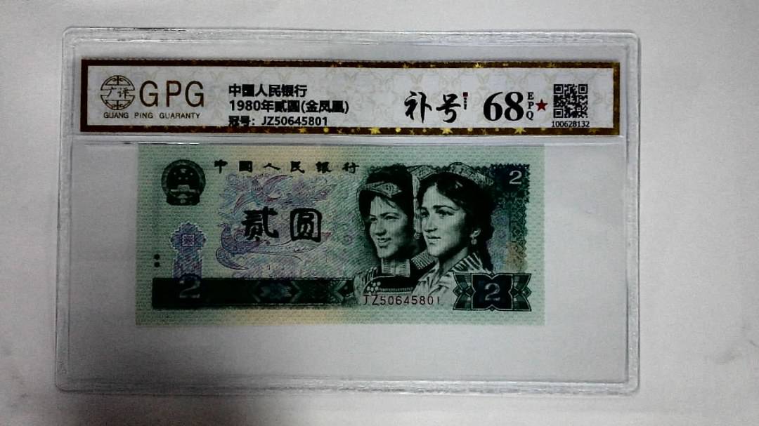 1980年贰圆(金凤凰)