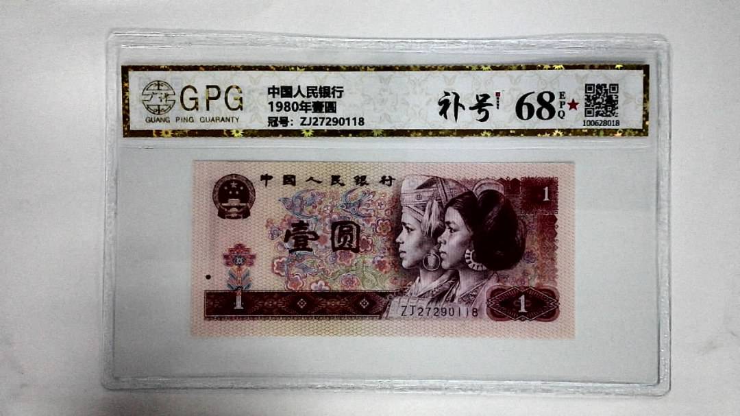 1980年壹圆