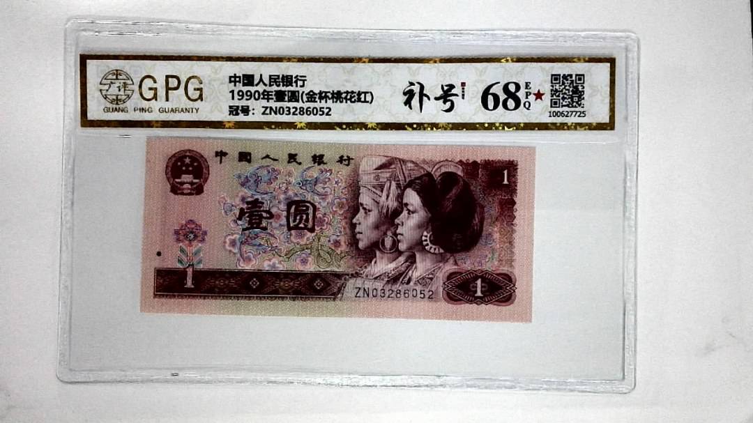 1990年壹圆(金杯桃花红)