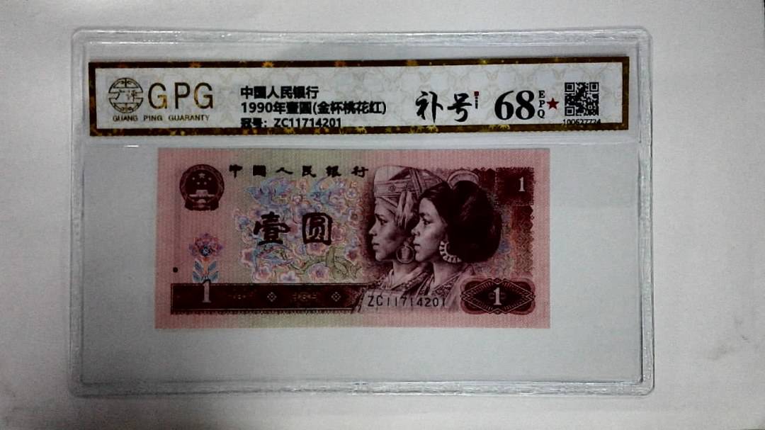 1990年壹圆(金杯桃花红)