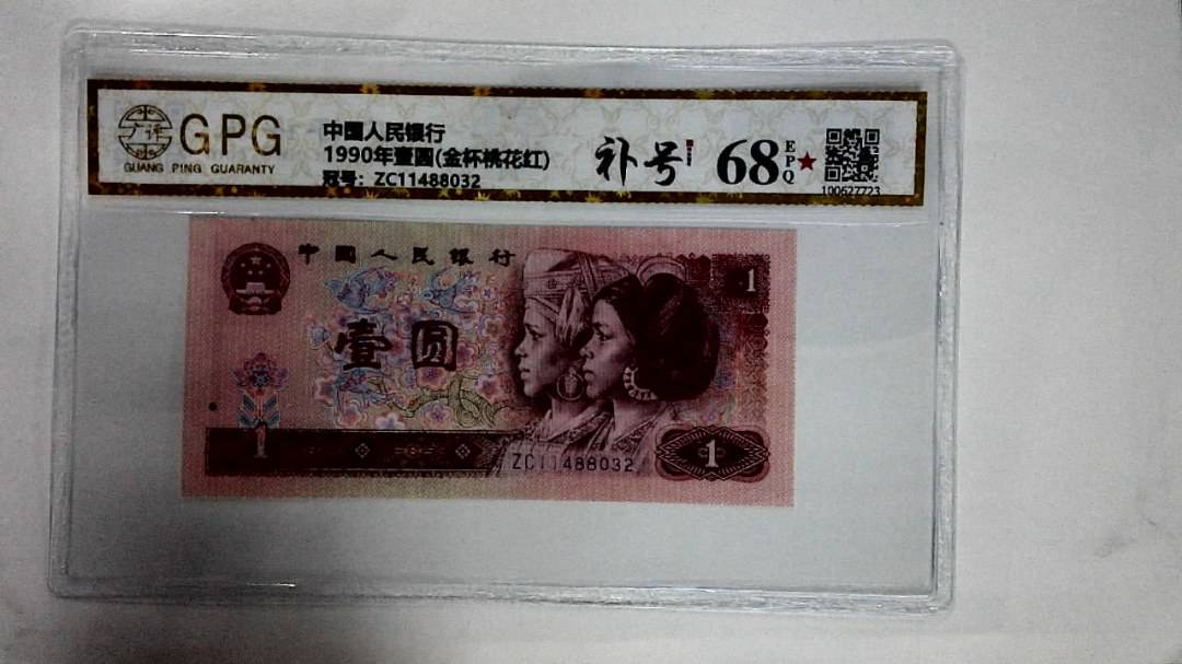1990年壹圆(金杯桃花红)