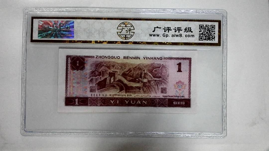 1990年壹圆(金杯桃花红)