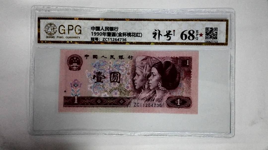 1990年壹圆(金杯桃花红)