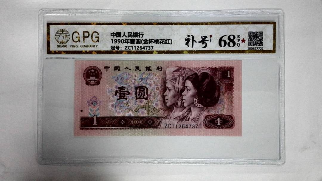 1990年壹圆(金杯桃花红)