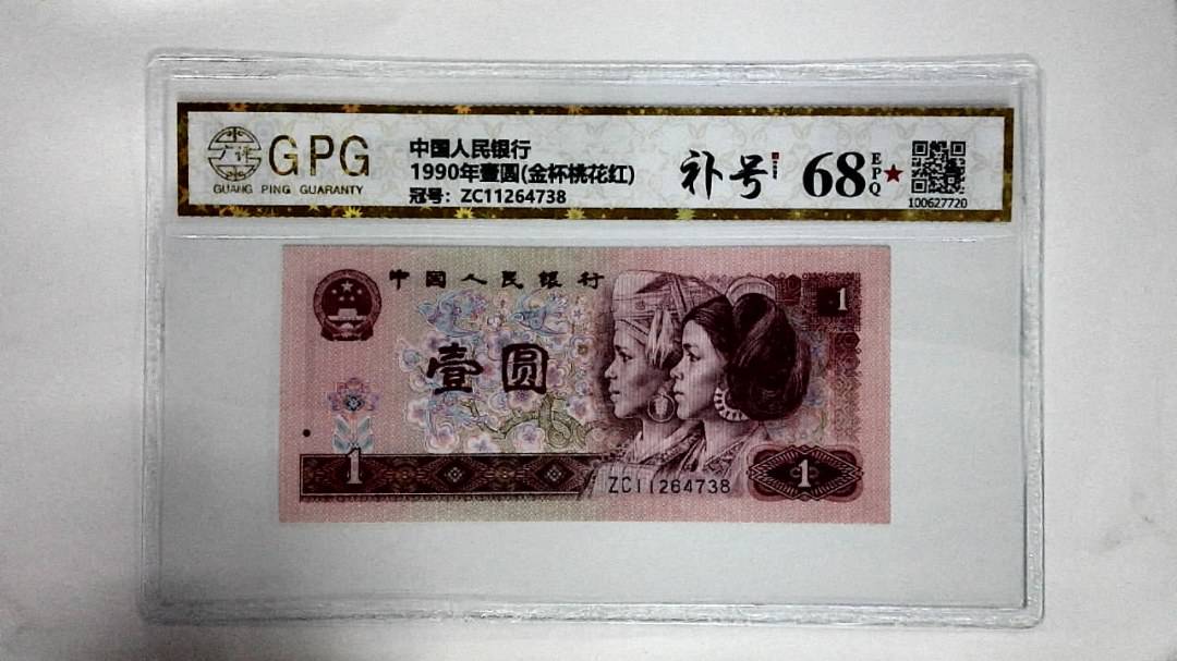 1990年壹圆(金杯桃花红)